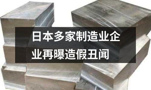 日本多家制造業企業再曝造假丑聞