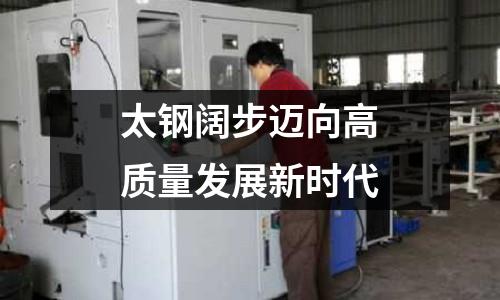 太鋼闊步邁向高質量發展新時代