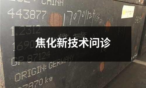 焦化新技術問診