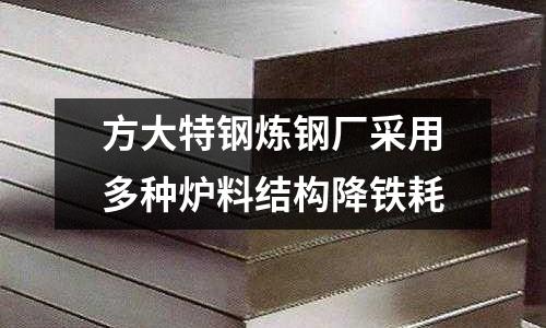 方大特鋼煉鋼廠采用多種爐料結構降鐵耗