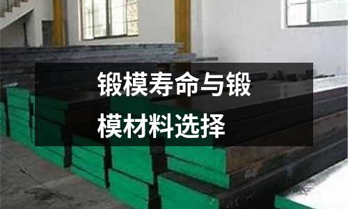 鍛模壽命與鍛模材料選擇