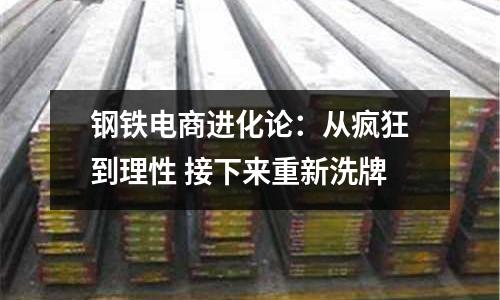 鋼鐵電商進(jìn)化論：從瘋狂到理性 接下來重新洗牌