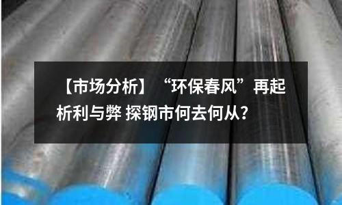 【市場分析】“環保春風”再起析利與弊 探鋼市何去何從？