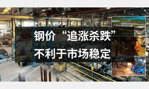 鋼價(jià)“追漲殺跌”不利于市場(chǎng)穩(wěn)定