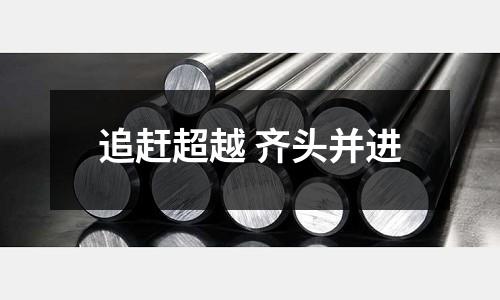 追趕超越 齊頭并進