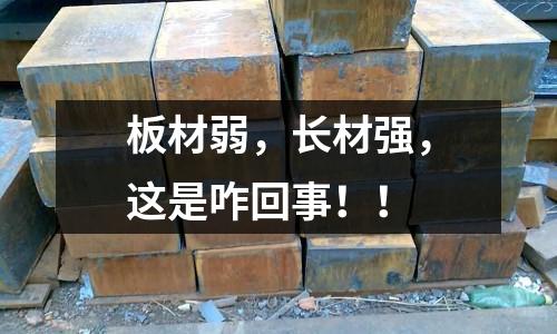 板材弱，長材強，這是咋回事！！