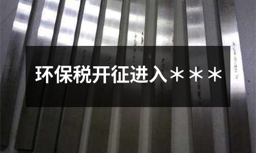 環保稅開征進入＊＊＊