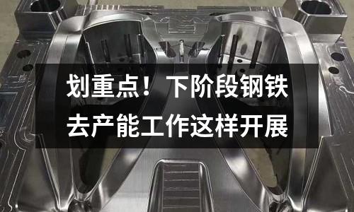 劃重點！下階段鋼鐵去產能工作這樣開展