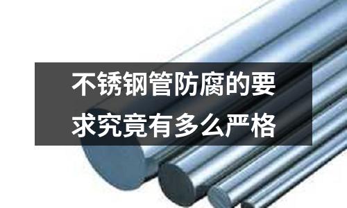 不銹鋼管防腐的要求究竟有多么嚴格