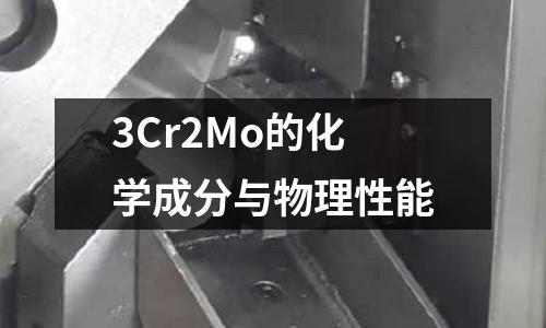 3Cr2Mo的化學(xué)成分與物理性能