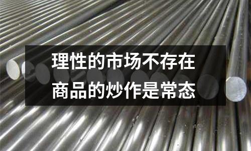 理性的市場不存在 商品的炒作是常態
