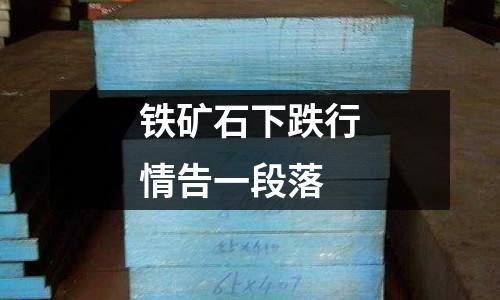 鐵礦石下跌行情告一段落