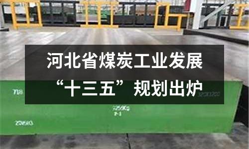 河北省煤炭工業發展“十三五”規劃出爐