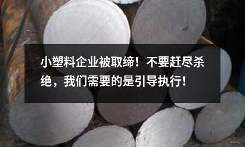 小塑料企業被取締！不要趕盡殺絕，我們需要的是引導執行！