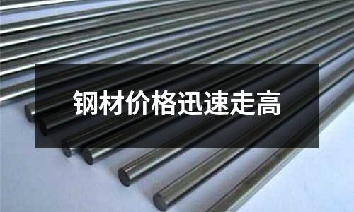 鋼材價格迅速走高