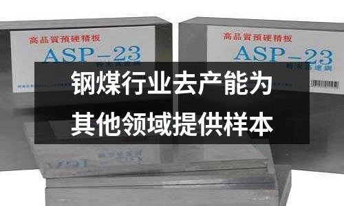 鋼煤行業去產能為其他領域提供樣本