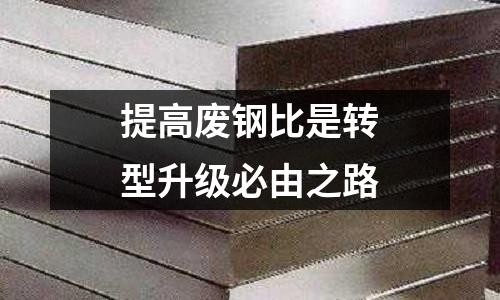提高廢鋼比是轉型升級必由之路