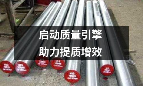 啟動質量引擎 助力提質增效