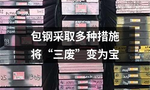 包鋼采取多種措施將“三廢”變為寶