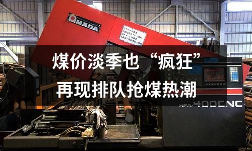 煤價淡季也“瘋狂” 再現排隊搶煤熱潮