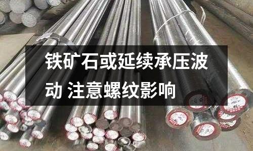 鐵礦石或延續承壓波動 注意螺紋影響