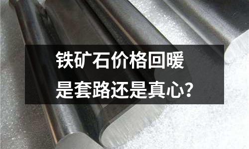 鐵礦石價格回暖　是套路還是真心？