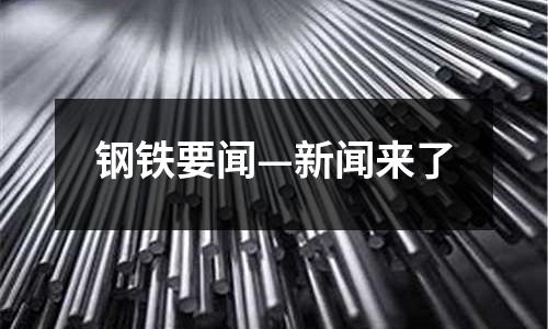 鋼鐵要聞—新聞來了