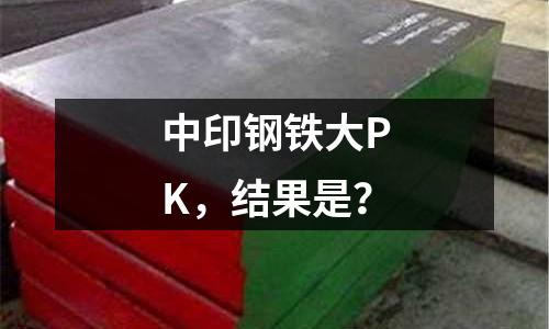 中印鋼鐵大PK，結(jié)果是？