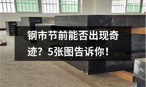 鋼市節前能否出現奇跡？5張圖告訴你！