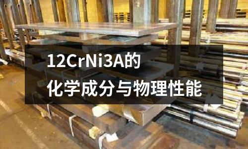 12CrNi3A的化學成分與物理性能