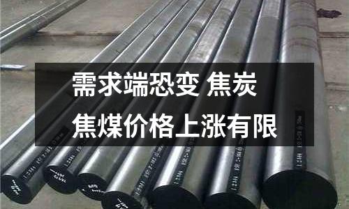 需求端恐變 焦炭焦煤價(jià)格上漲有限