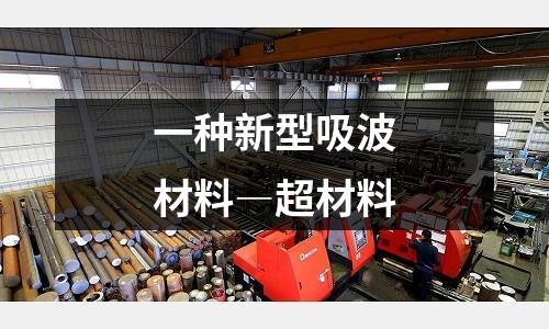 一種新型吸波材料―超材料