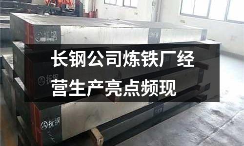 長鋼公司煉鐵廠經營生產亮點頻現