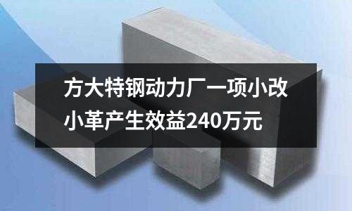 方大特鋼動力廠一項小改小革產生效益240萬元