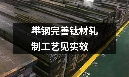 攀鋼完善鈦材軋制工藝見實效