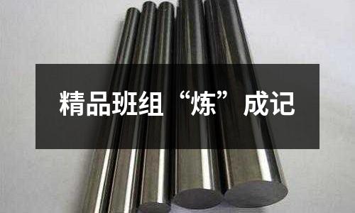 精品班組“煉”成記