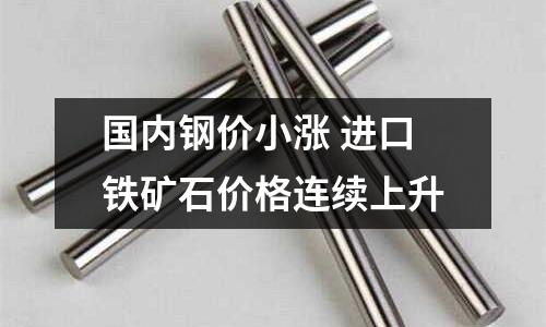 國內鋼價小漲 進口鐵礦石價格連續上升