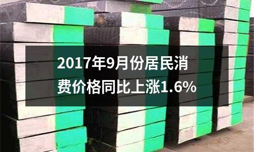 2017年9月份居民消費價格同比上漲1.6%