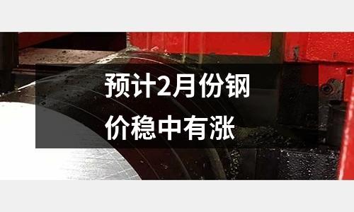 預計2月份鋼價穩中有漲