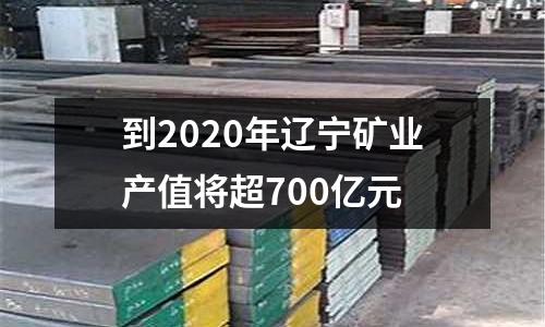 到2020年遼寧礦業產值將超700億元