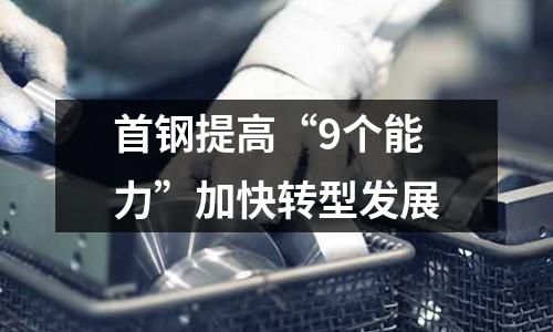 首鋼提高“9個能力”加快轉型發(fā)展