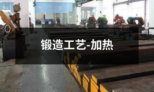 鍛造工藝-加熱