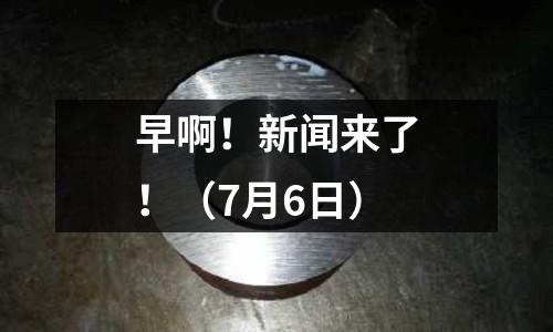 早?。⌒侣剚砹耍。?月6日）