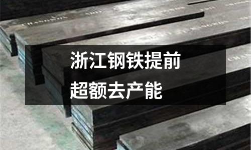 浙江鋼鐵提前超額去產能