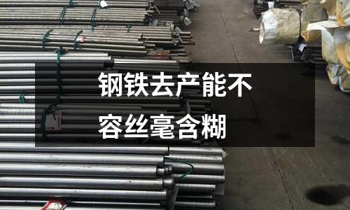 鋼鐵去產能不容絲毫含糊