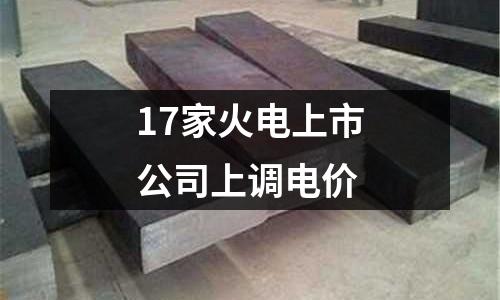 17家火電上市公司上調(diào)電價(jià)