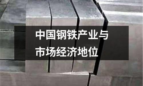 中國鋼鐵產業(yè)與市場經濟地位