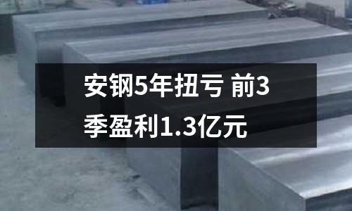 安鋼5年扭虧 前3季盈利1.3億元