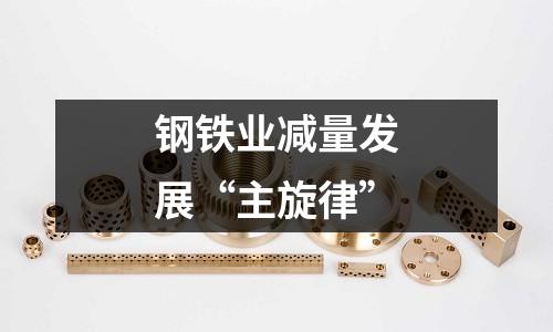 鋼鐵業(yè)減量發(fā)展“主旋律”