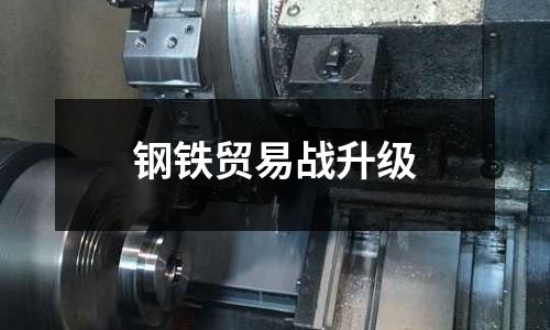 鋼鐵貿易戰升級